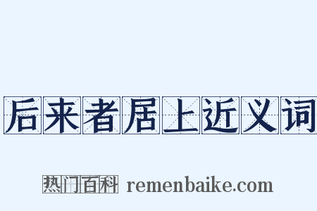 后来者居上近义词是什么意思的图片